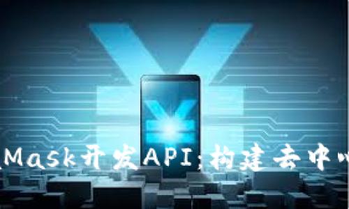 深入探讨MetaMask开发API：构建去中心化应用的桥梁