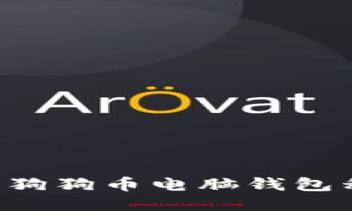 如何安全管理狗狗币电脑钱包私钥：全面指南