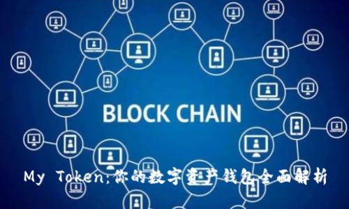 My Token：你的数字资产钱包全面解析