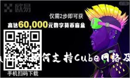 : MetaMask如何支持Cube网络及其应用