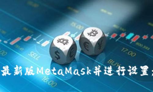 如何下载最新版MetaMask并进行设置：完整指南
