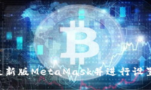 如何下载最新版MetaMask并进行设置：完整指南