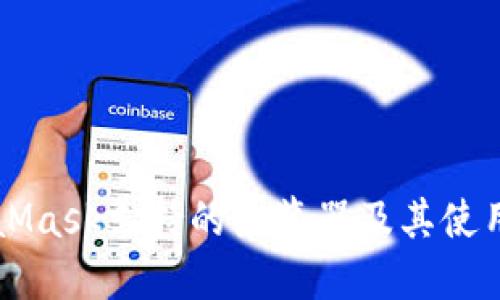 MetaMask支持的浏览器及其使用指南