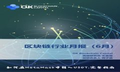 如何在MetaMask中转入USDT：完整指南
