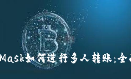 MetaMask如何进行多人转账：全面指南