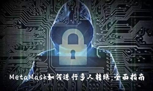 MetaMask如何进行多人转账：全面指南