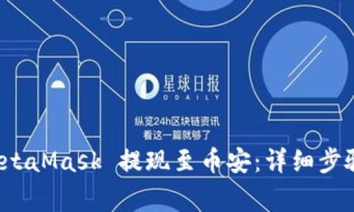 如何通过 MetaMask 提现至币安：详细步骤与注意事项