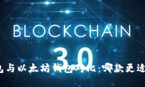 TP钱包与以太坊钱包对比：哪款更适合你？