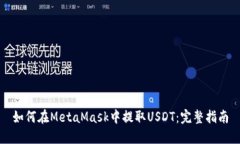 如何在MetaMask中提取USDT：完整指南