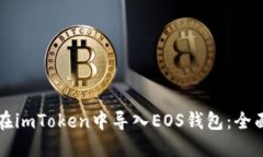如何在imToken中导入EOS钱包：全面指南
