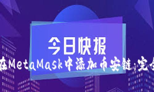 如何在MetaMask中添加币安链：完全指南