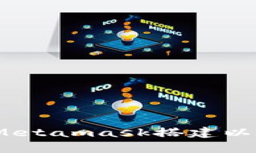  如何使用Metamask搭建以太坊私有链