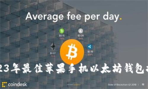 2023年最佳苹果手机以太坊钱包推荐