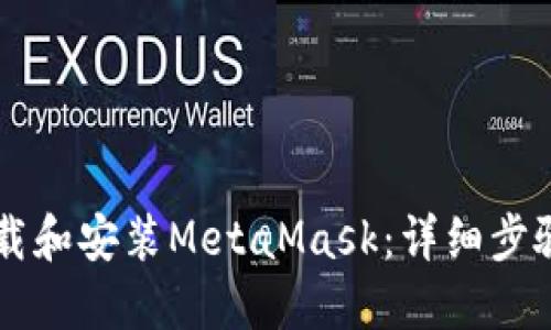 电脑如何下载和安装MetaMask：详细步骤与使用指南