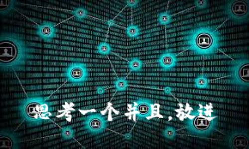 思考一个并且，放进