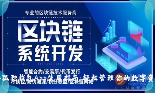 小狐狸钱包App使用指南：轻松管理你的数字资产