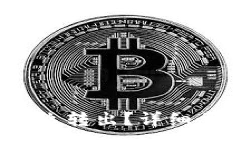 钱包里的比特币怎么转出？详细步骤与注意事项解析