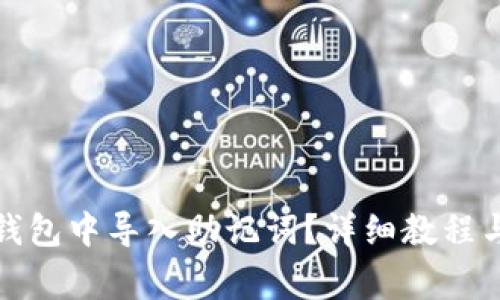 如何在小狐狸钱包中导入助记词？详细教程与常见问题解答