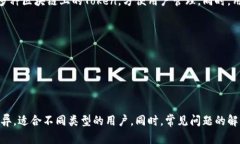   2023年最佳Token钱包推荐与选择指南 /  guanjianci