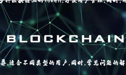   2023年最佳Token钱包推荐与选择指南 / 
 guanjianci Token钱包, 数字货币, 加密钱包, 区块链钱包 /guanjianci 

引言
随着区块链技术的快速发展和数字货币的普及，Token钱包作为承载和管理数字资产的重要工具，正受到越来越多用户的关注。选择一个合适的Token钱包不仅关系到资产的安全性，也影响到用户的交易便捷性及体验。本文将详细介绍什么是Token钱包，如何选择合适的Token钱包，以及2023年市场上最推荐的几款Token钱包。同时，我们将在文末解答用户在选择Token钱包时常见的五个问题。

什么是Token钱包？
Token钱包（或称为数字货币钱包）是一种用于存储和管理各种加密货币以及区块链Token的工具。它能够像传统的钱包一样存放虚拟资产，但其功能远不止于此。Token钱包可以发送、接收数字资产，并且通常具有其他附加功能，如交易记录、资产管理和价格实时查看等。
Token钱包大致可以分为两种类型：热钱包和冷钱包。热钱包是在线钱包，能够随时随地进行交易，适合频繁交易的用户；而冷钱包则是离线存储，适合长期保存和大额资产的用户。两者各有优缺点，用户需根据自己的需求进行选择。

如何选择合适的Token钱包？
选择合适的Token钱包时，用户应考虑多个因素，包括安全性、易用性、支持的加密货币种类、用户评价和社区支持等。

h4安全性/h4
安全性是选择Token钱包时最重要的考量因素。用户应该优先选择那些为资产提供多重签名、私钥离线存储以及强密码保护等安全措施的Wallet。同时，查看钱包的历史安全事件和用户反馈也是评估其安全性的有效方法。

h4易用性/h4
Token钱包的界面设计和用户体验对新手用户尤为重要。选择一个友好且易于上手的钱包，能够极大地降低使用门槛，方便用户进行交易和管理资产。

h4支持的加密货币种类/h4
不同的钱包支持的加密货币范围各不相同。用户应选择支持自己持有的Token和未来可能投资的币种的钱包，以提高资产管理的灵活性。

h4用户评价与社区支持/h4
查阅用户对Token钱包的评价和反馈，可以帮助用户更全面地了解钱包的实际使用性能。此外，选择那些有活跃社区和良好支持的Wallet，能够在需要帮助时更快地得到解答和解决方案。

2023年推荐的Token钱包
在2023年，市场上涌现出多款优秀的Token钱包，以下是一些值得推荐的选项：

h41. MetaMask/h4
MetaMask是一款非常流行的以太坊钱包，支持以太坊及其生态系统内的Token（如ERC20）。MetaMask因其用户友好、安装简单而受到广泛欢迎，尤其适合新手。其支持浏览器扩展和移动端应用，方便用户随时随地进行交易。

h42. Trust Wallet/h4
Trust Wallet是一款由Binance支持的多币种钱包，支持数百种加密货币，拥有良好的用户体验。这款钱包提供私钥完全由用户控制的特性，确保了高安全性，并且支持DApp（去中心化应用）的功能，用户可以直接通过Trust Wallet访问各种DeFi和NFT市场。

h43. Ledger Nano X/h4
Ledger Nano X是市面上最受欢迎的硬件钱包之一，适合需要高安全保护的用户。它支持超过1800种加密货币，存储安全性极高，可离线存储私钥，保护用户资产不被黑客攻击。

h44. Exodus/h4
Exodus是一款极具设计感的桌面和移动钱包，支持多种主流加密货币。这款钱包以其简单而美观的用户界面著称，非常适合初学者。Exodus还集成了交易功能，用户可以在钱包内直接进行市场交易，方便快捷。

h45. Atomic Wallet/h4
Atomic Wallet是一款去中心化的多币种钱包，支持700多种数字资产的存储、交易和管理。此外，其用户界面友好，还支持兑换功能，使资产管理更加便利。

常见问题解答

h41. 如何保障Token钱包的安全性？/h4
保障Token钱包安全性的措施有很多，以下列出一些重要的做法：
首先，选择安全性高的钱包。很多钱包提供了多重签名、冷钱包存储等功能，用户应优先选择这些钱包。其次，定期更新钱包应用，确保使用最新的安全补丁。此外，用户应定期备份私钥和助记词，避免因设备丢失而导致资产丢失。
其次，启用双重认证（2FA）功能，可以为账户增加一层安全保护。如果钱包支持生物识别（如指纹或面容识别），也应积极使用。
最后，用户需警惕钓鱼攻击和恶意软件下载，避免在不明网站输入私钥或助记词。如果遇到可疑链接或电子邮件，要立即停止操作。

h42. 热钱包和冷钱包的区别？/h4
热钱包和冷钱包是Token钱包的两种基本类型。热钱包是在线钱包，通常可以实时进行交易。其优点在于便利性，用户可以随时随地访问资产，非常适合频繁交易的情况。但热钱包的安全风险较高，容易受到黑客攻击。
冷钱包则是离线存储方式，通常以硬件设备（如Ledger、Trezor）或纸质的形式存在。其优点是安全性极高，私钥不会存储在在线环境中，能够有效抵御黑客和病毒攻击，因此更适合长期保存和管理大额资产。不过，冷钱包的使用相对繁琐，用户需谨慎操作以防丢失私钥或助记词。

h43. 如何将我的Token转移到另一个钱包？/h4
将Token转移到另一个钱包的步骤如下：
首先，确保目标钱包已成功安装并且正常工作。然后在目标钱包中找到接收地址，通常是一个字母数字组合。
接下来，在源钱包中选择“发送”或“转账”选项，输入接收地址和转账金额。确认输入无误后进行确认，如果钱包启用了双重认证，用户需按照提示进行验证。
最后，提交转账请求，并耐心等待区块链确认。根据网络状况，转账时间可能会有所不同，用户可以在区块浏览器中跟踪转账状态。

h44. 是否可以将不同类型的Token存储在同一个钱包中？/h4
这取决于钱包的种类。许多现代Token钱包支持多种不同类型的Token（如ERC20、BEP20等），用户可以将不同的Token存储在同一钱包中例如MetaMask和Trust Wallet都支持多种区块链上的Token，方便用户管理。同时，用户需要注意，不同标准的Token可能需要不同的钱包进行存储，无法直接转账到不支持该Token类型的钱包中。

h45. Token钱包里的资产丢失怎么办？/h4
一旦Token钱包里的资产丢失，用户需立即进行以下步骤：首先，检查是否由于网络或设备故障导致资产展示不正常，尝试重新启动钱包或更换设备访问。
其次，查看是否有备份私钥或助记词，如果有，用户可以通过恢复钱包的方法找回资产。若丢失是由于被盗，用户应及时报告相关机构，并全面检查账号安全，防止后续的资产损失。
因此，在使用Token钱包的过程中，用户应重视备份工作，并采取必要的安全措施，以减少资产丢失的风险。

总结
选择合适的Token钱包对管理和保护数字资产至关重要。用户在选择钱包时应考虑安全性、易用性及支持的币种等因素。本文推荐的几种Token钱包在安全性和用户体验上表现优异，适合不同类型的用户。同时，常见问题的解答也帮助用户更好地理解如何使用Token钱包，保障资产安全。未来，随着区块链技术的不断发展，Token钱包的功能与安全性也将持续提升，用户需保持关注并不断学习新的知识。