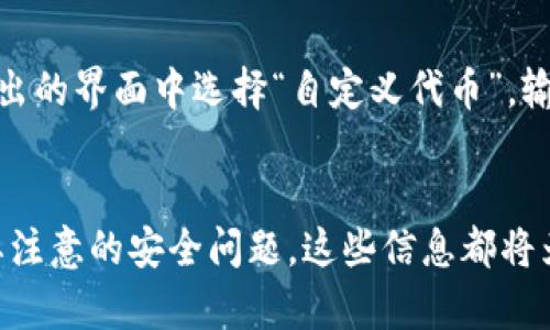 baioti如何在MetaMask钱包中进行德转币交易的详细指南/baioti
MetaMask, 德转币, 加密货币, 区块链/guanjianci

MetaMask是一个非常流行的加密货币钱包，允许用户管理以太坊和以太坊兼容的代币。在数字货币日益普及的今天，许多人希望通过MetaMask钱包进行德转币（也称为