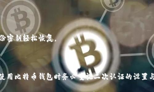   比特币钱包二次认证的详细教程与常见问题解析 / 

 guanjianci 比特币钱包, 二次认证, 加密货币安全, 钱包管理 /guanjianci 

# 比特币钱包二次认证的详细教程与常见问题解析

在当今数字货币迅猛发展的时代，比特币成为了众多投资者的首选。然而，随着比特币交易的增加，安全问题也愈加突出。为了保护用户的资产安全，比特币钱包的二次认证（Two-Factor Authentication, 2FA）显得尤为重要。本文将详细介绍比特币钱包的二次认证，及其配置方法，帮助用户更好地保护自己的数字资产。

## 什么是比特币钱包二次认证？

比特币钱包二次认证是指在登录电子钱包或进行交易之前，除了输入用户名和密码外，还需要通过其他方式进行身份验证。这种安全措施增强了用户账户的安全性，防止未授权的访问和资金损失。

二次认证通常采用如下方式：

1. **短信验证码**：用户在登录时会收到一条包含验证码的短信，输入验证码才能完成认证。
2. **移动应用（如Google Authenticator）**：该应用会生成一个定时的动态验证码，用户需在指定时间内输入该验证码。
3. **邮件验证码**：用户在登录时会收到一封包含一次性验证码的邮件。
4. **生物识别技术**：如指纹识别或面部识别，采用生物特征进行身份认证。

通过这些方式，即使黑客获取了用户的密码，也难以通过二次认证突破安全防线。

## 如何设置比特币钱包的二次认证？

设置比特币钱包的二次认证可能因不同钱包而异，但总体步骤大致相同。以下是一份通用的设置指导，适用于大部分比特币钱包。

### 步骤一：登录比特币钱包

首先，打开您的比特币钱包应用或网页，输入您的用户名和密码进行登录。如果您还未注册钱包账户，请按照钱包提供的步骤完成注册。

### 步骤二：进入安全设置

登录后，查找“安全设置”或“安全性”选项。该选项通常位于账户设置或个人资料部分。

### 步骤三：启用二次认证

在安全设置中，您会看到“启用二次认证”或“设置2FA”的选项。点击进入该选项，系统通常会提供一些说明性文字，说明二次认证的好处和流程。

### 步骤四：选择验证方式

接下来，系统会要求您选择二次认证的方式。根据您的习惯选择适合自己的方式，例如使用短信验证码、Google Authenticator等。

#### 短信验证码

如果选择短信验证码，您需要输入与账户绑定的手机号码。系统会向该号码发送一条验证码，用于验证您的手机。

#### Google Authenticator

如果您选择使用Google Authenticator应用，您需要下载并安装该应用。然后，扫描钱包提供的二维码，或输入手动生成的邀请码，应用将生成动态验证码。

### 步骤五：验证与确认

完成以上设置后，系统会要求您输入发送至手机或通过Google Authenticator获取的验证码，以确认您已成功设置二次认证。如果一切顺利，您将看到设置成功的提示。

### 步骤六：备份密钥

大多数钱包在设置完二次认证后都会提供一个恢复密钥或二维码，务必将其妥善保存。这是您在失去手机或无法使用二次认证应用时，恢复访问账户的重要凭据。

### 步骤七：测试二次认证

设置完毕后，登出您的比特币钱包，再次尝试登录。这时，您需要输入用户名、密码以及通过二次认证方式获取的验证码，以确保一切设置正常。

## 比特币钱包二次认证的好处

拥有二次认证后，您的比特币钱包安全性将大大提升，具体好处包括：

### 1. 增加账户安全性

二次认证能有效防止黑客通过暴力破解获取您的密码，消费者在密码泄露的情况下，也难以通过二次认证访问您的账户。

### 2. 降低交易风险

使用二次认证，您在进行大额交易时或账户设置变更时将额外增加一道安全防护，这样可以显著降低错误操作和资金损失的可能性。

### 3. 国际交易安全

在国际间进行交易时，比特币的特殊性质使其更容易受到攻击。二次认证可以进一步保障资金转移的安全，防止未授权交易。

## 常见问题与解答

### 问题一：如何恢复失去的二次认证？

如果您丢失了用于二次认证的手机或应用，如何恢复访问并重新设置二次认证是每个用户都应该考虑的问题。以下是一些解决方案。

#### 1. 找回账户

大多数比特币钱包提供了账户恢复机制，通常需要验证您之前的身份。在恢复过程中，您可能需要输入一些信息，如绑定邮箱、手机号码、交易历史等。

#### 2. 使用备份密钥

如果设置二次认证时保存了备份密钥，可以使用备份密钥直接恢复二次认证功能。务必将其保存在安全的地方，以备不时之需。

#### 3. 联系客服

如果您无法通过上述方法恢复，可以直接联系钱包的客服。提供所需的验证信息，客服通常会引导您完成恢复流程。

### 问题二：使用Google Authenticator安全吗？

使用Google Authenticator被认为是比较安全的二次认证方式，但不是没有风险。以下是一些安抚用户疑虑的方面。

#### 1. 防止远程攻击

Google Authenticator的动态验证码是基于时间生成的，并且不需要互联网连接，因此黑客无法通过网络进行远程操控。

#### 2. 物理安全

如果黑客无法实地获取您的手机，便无法访问Google Authenticator生成的代码。这降低了账户被盗的可能性。

#### 3. 应用安全性

虽然Google Authenticator本身是安全的，但在手机上您需要注意应用的安全性。确保手机开发商和应用商店是可信的，保持手机系统和应用的更新，以防止潜在的安全漏洞。

### 问题三：二次认证会影响交易速度吗？

此问题是许多用户在使用二次认证后可能会担心的。下面将详细介绍二次认证如何影响交易速度。

#### 1. 额外步骤

因为需额外输入动态验证码，交易的每一步骤会相对增加处理时间。不过，这一般只需一分钟之内，通常不会对用户造成显著的不便。

#### 2. 有效的保护

尽管增加了一些步骤，但所付出的时间代价与可能遭受的损失相比是微不足道的。针对大额交易，能够确保资金安全至关重要。

#### 3. 快速适应

使用二次认证久了之后，用户自然而然能够快速适应这种流程，甚至在某些情况下能够在几秒钟内完成交易。

### 问题四：二次认证是否必要？

很多用户对于是否必须开启二次认证存在疑问。下面详解其重要性。

#### 1. 数字货币的风险

比特币因其去中心化和匿名性而具有一定的风险，若未启用二次认证，账户将暴露在简单的密码攻击中。

#### 2. 现实案例

越来越多的用户因账号被盗而损失巨大，这些案例为开启二次认证做了有力的证明。开启二次认证实际是对您资产的一种积极保护。

#### 3. 行业标准

随着数字货币的逐渐普及，拥有二次认证逐渐变成了行业标准。各大比特币交易所和钱包服务商均建议用户开启二次认证，以保障用户利益。

### 问题五：如何选择最适合自己的二次认证方式？

选择合适的二次认证方式是用户最为关注的问题，这里将从几个方面来讨论。

#### 1. 可用性

请选择方便您使用的二次认证方式，例如，如果您经常出门，短信验证码可能更适合。如果您更倾向个性化，Google Authenticator则是理想选择。

#### 2. 安全性

综合考虑安全性，Google Authenticator的动态验证码相对更为安全，特别是在移动网络环境下。

#### 3. 恢复简单性

在选择二次认证方式时，了解恢复过程是非常重要的。例如，短信验证码在丢失手机后恢复难度较高，而Google Authenticator可通过备份密钥轻松恢复。

## 结论

比特币钱包的二次认证是现代数字货币安全的基石之一。通过合理配置二次认证，用户能够有效提高资产安全性，降低被盗风险。因此，在使用比特币钱包时务必重视二次认证的设置与使用。希望本文能够为您提供实用的参考，让您的数字资产安全无忧。