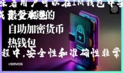   如何找到IM钱包的TRX地址：详细步骤和注意事项