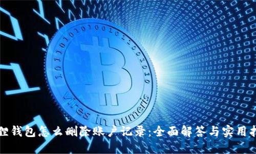 狐狸钱包怎么删除账户记录：全面解答与实用指南