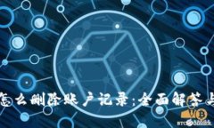 狐狸钱包怎么删除账户记录：全面解答与实用指