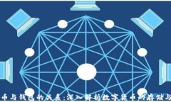 比特币与钱包的关系：深入解析数字货币的存储