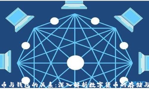 
比特币与钱包的关系：深入解析数字货币的存储与管理