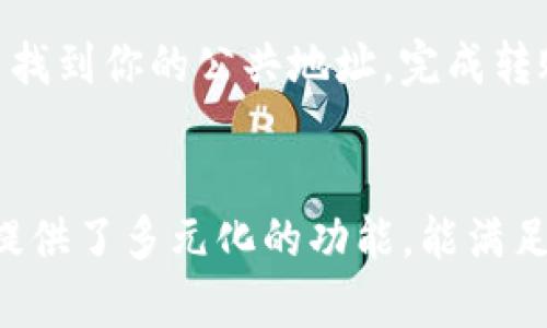   小狐狸钱包2024年新版本：全面解析与使用指南 / 

 guanjianci 小狐狸钱包, 钱包应用, 数字资产, 区块链技术 /guanjianci 

小狐狸钱包概述
小狐狸钱包（MetaMask）是一款广受欢迎的数字资产钱包，主要用于管理以太坊及其相关代币。自从它的推出以来，小狐狸钱包便凭借其用户友好的界面以及强大的功能赢得了广大用户的青睐。随着区块链技术的迅速发展，小狐狸钱包也在不断迭代更新。本篇文章将详细介绍小狐狸钱包2024年新版本的主要功能、特点以及与以往版本的比较，帮助用户更好地理解和使用这款钱包。

2024年新版本的主要功能
随着技术的进步和市场需求的变化，小狐狸钱包在2024年新版本中增加了一些新功能，改善了用户体验，并增强了安全性。以下是新版本的一些主要功能：

ul
listrong增强安全性/strong：新版本采用了最新的安全技术，包括生物识别技术和多重身份验证，确保用户的资产得到更好的保护。/li
listrong用户界面升级/strong：界面进行了全面的设计，用户可以更容易地找到功能和服务，提高使用效率。/li
listrong跨链功能/strong：新版本增加了对多条区块链的支持，用户不仅可以管理以太坊资产，还可以管理其他主流区块链的数字资产，如比特币、波卡等。/li
listrong集成去中心化应用（DApp）/strong：新版本允许用户更方便地访问各种去中心化应用，用户可以直接在钱包内进行交易和投资。/li
listrong社区功能/strong：钱包中新增社区模块，用户可以与其他用户进行交流、分享经验和投资策略。/li
/ul

小狐狸钱包与竞争对手的比较
在数字资产钱包市场，小狐狸钱包并不是唯一的选择。为了帮助用户了解小狐狸钱包在市场中的地位，我们将其与其他几个主要竞争对手进行比较。

h4与Trust Wallet的比较/h4
Trust Wallet是另一款流行的数字资产钱包，支持多种区块链。在安全性方面，两者都采取了严格的安全措施，但小狐狸钱包在用户体验上表现更为优秀，尤其是在DApp的集成方面。

h4与Coinbase钱包的比较/h4
Coinbase钱包专注于简化用户体验，针对新手用户进行了。相比之下，小狐狸钱包在功能上更为全面，适合需要多样化功能的高级用户。

h4与硬件钱包的比较/h4
硬件钱包如Ledger和Trezor提供最高级别的安全性，适合长期持有资产的用户。而小狐狸钱包则在使用便利性上远优于硬件钱包，更适合频繁交易的用户。

如何安全地使用小狐狸钱包
安全性是用户最为关心的问题之一。以下是一些使用小狐狸钱包时的安全建议：

ul
listrong保持软件更新/strong：确保钱包和相关应用程序保持在最新版本，以便获得最新的安全补丁和功能。/li
listrong使用强密码/strong：设置一个复杂且独特的密码，并定期更换。/li
listrong启用两步验证/strong：尽可能开启两步验证功能，以增加安全性。/li
listrong谨慎使用公用Wi-Fi/strong：避免在不安全的公用网络上进行交易，使用VPN保护网络连接。/li
listrong备份助记词/strong：务必将助记词备份并存储在安全的地方，防止丢失或忘记而造成资产损失。/li
/ul

常见问题解答

h4问题一：什么是小狐狸钱包的助记词？如何使用？/h4
助记词是用户创建钱包时生成的一组随机单词，用于恢复钱包。每个助记词都是唯一的，确保你的资产安全。如果你需要恢复钱包，可以使用助记词在任何支持的设备上恢复你的账户。重要的是，助记词需要妥善保管，不应与他人分享，因为任何拥有助记词的人都可以访问你的钱包。

h4问题二：小狐狸钱包如何实现跨链功能？/h4
小狐狸钱包的跨链功能使用户可以在多个区块链上管理资产。通过与各个区块链的桥接协议和智能合约进行集成，用户可以在不同的区块链之间转移资产，进行更灵活的投资选择。这一功能特别适合那些希望在DeFi协议、NFT市场等多个领域进行投资的用户。

h4问题三：如何处理小狐狸钱包中的丢失资产问题？/h4
如果资产在小狐狸钱包中丢失，首先检查是否选错了网络或代币。如果确认资产确实丢失，可以尝试通过导入助记词来恢复钱包，查看是否能够找回资产。对于因钓鱼攻击或其他安全问题而丢失的资产，建议在今后采取更严格的安全措施，并考虑法律途径寻求帮助。不过，请剖析在区块链上交易的不可逆特性，确保未来的交易更加谨慎。

h4问题四：小狐狸钱包是否支持NFT？如何购买NFT？/h4
小狐狸钱包支持基于以太坊和其他兼容区块链的NFT。用户可以通过连接DApp市场（如OpenSea、Rarible）在小狐狸钱包中直接购买NFT。在购买之前，确保你的钱包中有足够的ETH挡细分交易费用。购买过程通常涉及选择喜欢的NFT，点击购买，并通过小狐狸钱包签名交易以完成。

h4问题五：如何为小狐狸钱包充值？/h4
小狐狸钱包的充值流程大致分为几个步骤：首先，你需要通过交易所购买ETH或其他支持的数字货币；接下来，将数字货币从交易所转账到小狐狸钱包地址。你可以在小狐狸钱包中找到你的公共地址。完成转账后，等待区块链网络确认交易，资金便会进入你的钱包。

总结
小狐狸钱包2024年新版本通过功能增强、用户体验改善和安全性提升，使其在日益竞争激烈的数字资产钱包市场中仍然保持优势。对于新手用户和资深用户而言，小狐狸钱包均提供了多元化的功能，能满足不同用户的需求。同时，安全使用小狐狸钱包是保护用户资产的关键。通过本文的详细介绍与解答，希望能为广大用户在使用小狐狸钱包时提供指导和帮助。