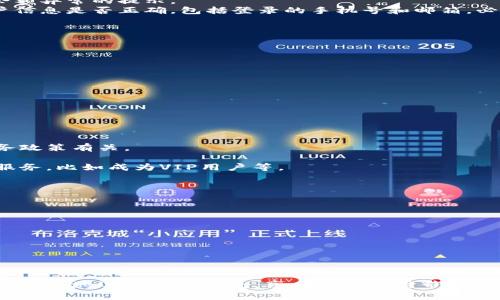   小狐钱包显示余额问题及解决方案 / 
 guanjianci 小狐钱包, 钱包余额, 钱包使用, 钱包问题解决 /guanjianci 

引言
在现代社会中，移动支付和电子钱包的使用越来越普及，小狐钱包作为其中一款受欢迎的电子钱包，因其便利性和安全性受到广大用户的青睐。然而，一些用户在使用小狐钱包的过程中，时常会遇到余额未显示或无法正常显示的情况。本文将重点探讨小狐钱包显示余额的问题，提供详细的解决方案，并解答用户在使用中可能遇到的相关疑问。

小狐钱包的基本功能与使用场景
小狐钱包不仅可以存储数字资产，还支持多种支付功能，包括线下支付、在线购物、转账、理财等。用户通过小狐钱包，可以方便地管理自己的财务，进行快速支付，提高生活的便捷性。此外，随着科技的发展，小狐钱包还不断推出新的功能，如积分兑换、优惠券等，进一步提升用户体验。

小狐钱包显示余额问题的常见原因
小狐钱包用户在使用过程中可能会面临余额不显示的情况，这往往会导致用户的困惑和焦虑。以下是一些常见的原因：
ul
listrong网络连接问题：/strong小狐钱包需要稳定的网络连接才能显示余额。如果用户的网络信号不稳定或发生暂时中断，可能会导致余额无法加载。/li
listrong应用程序故障：/strong有时应用程序本身可能存在bug，导致余额未能正常显示。在更新或维护期间，应用可能会出现暂时性问题。/li
listrong账户信息错误：/strong若用户输入的账户信息不正确，可能导致无法获取到正确的余额信息。/li
listrong未完成的交易：/strong如果用户有未完成的交易或转账，可能会影响余额的实时显示。/li
listrong系统维护：/strong小狐钱包在进行系统升级或维护期间，余额可能暂时无法显示，建议用户耐心等待。/li
/ul

解决小狐钱包余额不显示的步骤
为了解决小狐钱包显示余额的问题，用户可以按以下步骤进行排查：
h41. 检查网络连接/h4
首先，用户需要检查自己的网络连接是否正常。可以尝试在其他应用中测试网络，确保网络信号良好。如果网络信号不佳，可以尝试重启路由器或切换到其他网络环境。

h42. 更新应用程序/h4
用户应确保小狐钱包应用程序处于最新版本。定期更新应用可以避免因旧版本造成的显示不正常问题。在应用商店中检查是否有新版本可供下载，如果有，请进行更新。

h43. 重启应用程序/h4
有时，重启小狐钱包应用可以解决应用运行中的临时问题。完全关闭应用后，再重新启动，查看余额是否正常显示。

h44. 检查账户信息/h4
用户应确认输入的账户信息是否正确，包括手机号、邮箱等，确保信息与注册时一致。如果信息有误，及时进行修改，并重新登录。

h45. 联系客服支持/h4
若经过以上步骤仍未解决问题，可以考虑联系小狐钱包的客户支持。提供详细问题描述，将帮助客服更快地定位问题并给予解决方案。

常见问题解答

问题一：小狐钱包出现余额不更新的情况，我该怎么办？
如果小狐钱包的余额没有及时更新，这可能和多种因素有关。首先，用户需要了解交易处理的时间。有些交易可能会受到银行处理时间的影响，导致余额更新延迟。在这种情况下，建议用户耐心等待，并定期查看余额。
如果用户确认交易已成功且余额仍未更新，那么可以按上述的步骤检查网络连接，应用版本，未完成的交易情况等。用户也可以检查是否有其他人在同一时间进行了交易影响了余额显示。
若经过以上步骤余额仍未更新，建议用户直接联系小狐钱包客服，并提供相关交易的详细信息。客服会根据具体情况进行进一步处理。

问题二：我的小狐钱包为什么总提示余额异常？
小狐钱包提示余额异常，通常是由于系统错误或账户信息问题导致的。一方面，可能是系统维护或异常，而另一方面，用户的账户信息如果存在不规范，也可能出现余额异常的提示。
建议用户可以首先耐心等待，查看是否是系统维护导致的。如果在维护期间，用户无法使用更多功能，也请稍后重试。若恢复正常后仍有异常提示，建议用户检查账户信息是否正确，包括登录的手机号和邮箱，必要时可以尝试重新登录。
此外，如果用户对账户的安全性有疑问，可以尝试更改账户密码，增加账户的安全性，并联系小狐钱包的客服进行咨询，确保账户无安全隐患。

问题三：如何确保我的小狐钱包安全？
用户使用小狐钱包时，需要注意账户安全，确保资金安全。以下是一些有效的安全措施：
ul
listrong设置强密码：/strong用户应为小狐钱包设置一个复杂且独特的密码，避免使用容易猜测的个人信息作为密码。/li
listrong启用双重身份验证：/strong如果小狐钱包支持双重身份验证，建议用户启用此功能，这可以增加账户的安全性。/li
listrong定期检查账户交易记录：/strong用户应定期查看自己的交易记录，以确保没有异常交易发生。如发现可疑交易，应立即采取行动，联系小狐钱包客服。/li
listrong保持软件更新：/strong确保小狐钱包及设备上的防病毒软件定期更新，以防范潜在的安全威胁。/li
listrong避免在公共wifi环境下使用：/strong尽量避免在不安全的公共wifi环境下进行敏感操作，如登录账户或进行转账。/li
/ul

问题四：小狐钱包有没有交易限额？如果超出会怎样？
小狐钱包在不同国家和地区，针对交易额通常会设定一定的限制。这些限额可能是单次交易、日交易和月交易的限制，而这些政策多与国家的法规和小狐钱包的财务政策有关。
如果用户超出了规定的限额，将会收到相关提示，无法完成此次交易。具体限额详情可参考小狐钱包的使用条款或直接查询小狐钱包的客服。
对于需要频繁大额交易的用户，建议在选择小狐钱包之前先确认自己的交易需求，并了解相关的限额政策。用户也可以咨询小狐钱包客服，探索是否有更高限额的服务，比如成为VIP用户等。

问题五：我遇到小狐钱包网络连接不良，如何？
小狐钱包因网络连接不良而受到影响，常见于信号不稳定或设备问题。针对这种情况，用户可以尝试以下方案：
ul
listrong优先选择稳定的网络环境：/strong尽量在信号良好的区域使用小狐钱包，避免在信号弱的地方尝试进行支付或查询余额。/li
listrong重启路由器：/strong有时候，网络连接问题可能是由于路由器本身引起的，用户可以尝试重启路由器以恢复网络。/li
listrong切换网络：/strong如果使用WiFi信号不佳，建议用户尝试切换到移动数据或者反之，以寻找更好的网络连接。/li
listrong更新设备系统：/strong确保用户的移动设备系统及应用程序是最新版本，以提高应用性能和网络稳定性。/li
/ul

总结
在使用小狐钱包的过程中，用户可能会遇到余额显示问题，这时需要冷静分析原因并采取有效的解决措施。通过本文提供的详细解决方案和常见问题解答，用户可以更好地运用小狐钱包，享受电子支付带来的便利。记住保护账户安全的重要性，定期检查交易记录，确保资金安全。此外，用户如遇到无法解决的问题，及时联系小狐钱包的客户支持，将获得专业的帮助与指导。