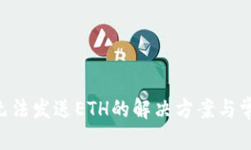 和关键词

MetaMask无法发送ETH的解决方案与常见问题解答
