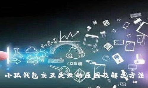 小狐钱包交互失败的原因及解决方法