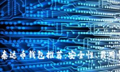 2023年最佳泰达币钱包推荐：安全性、易用性及功