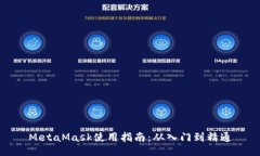 MetaMask使用指南：从入门到精通