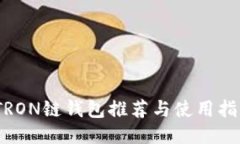 :TRON链钱包推荐与使用指南