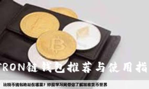 :TRON链钱包推荐与使用指南