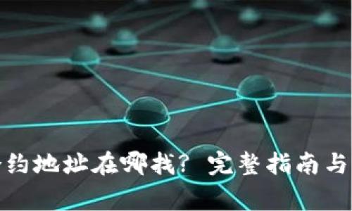 : 小狐钱包合约地址在哪找? 完整指南与常见问题解答