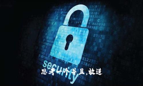 思考一个并且，放进