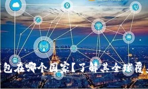 MetaMask钱包在哪个国家？了解其全球覆盖与使用情况