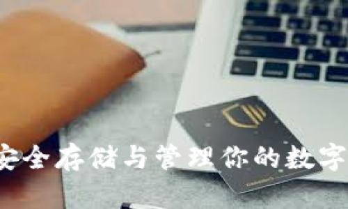 比特币QT钱包：安全存储与管理你的数字货币的最佳选择