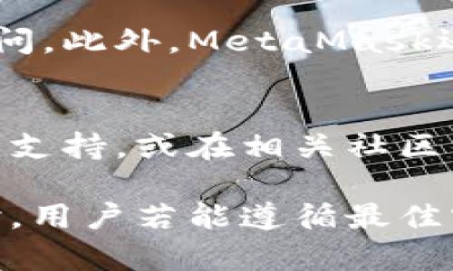 MetaMask钱包官网正版下载攻略与使用指南
MetaMask下载, 加密钱包, Ethereum钱包, 区块链应用/guanjianci

什么是MetaMask钱包？
MetaMask是一款流行的以太坊钱包，它不仅仅是一个数字货币钱包，还是一种与区块链应用交互的工具。用户可以通过MetaMask轻松管理自己的以太币、ERC-20代币以及其他基于以太坊的数字资产。MetaMask支持浏览器扩展和移动端应用，便于用户在日常生活中使用。

在MetaMask中，用户要创建一个钱包，设置密码并备份助记词。助记词是用来恢复钱包的关键信息，用户需要妥善保管。如果失去助记词，可能就永远无法恢复钱包中的资产。MetaMask还集成了去中心化交易所（DEX）和其他区块链应用，使用户能够在一个平台上无缝使用多种服务。

MetaMask的特点
MetaMask作为一个以太坊钱包，具有以下几个显著特点：

ul
    listrong用户友好： /strongMetaMask的界面简洁且直观，即便是区块链新手也能快速上手。/li
    listrong安全性高： /strong用户的私钥和助记词永远保存在本地，不会上传至服务器，确保资产安全。/li
    listrong广泛支持： /strongMetaMask支持众多去中心化应用（dApps），用户可以直接通过钱包进行访问。/li
    listrong多平台支持： /strong用户可以在Chrome、Firefox、Brave等多个浏览器中使用MetaMask，也可以在iOS和Android设备上下载移动版。/li
/ul

如何下载MetaMask钱包？
用户下载MetaMask的步骤相对简单，但要确保从官方网站下载以避免假冒版本。以下是下载具体步骤：

ul
    listrong访问官网：/strong用户可以在浏览器中输入MetaMask的官方网站链接（metamask.io），确保进入的是正版网站。/li
    listrong选择平台：/strong根据自己的需求选择下载浏览器扩展还是移动应用。官方支持Chrome、Firefox、Brave等浏览器，并拥有iOS和Android的App。/li
    listrong安装扩展或应用：/strong如果下载浏览器扩展，点击“添加到浏览器”按钮，按照提示完成安装。如果下载移动应用，前往应用商店搜索并下载MetaMask。/li
    listrong创建钱包：/strong安装完成后，打开MetaMask并按照提示创建新的钱包，设置密码并备份助记词。/li
/ul

MetaMask的常见功能
MetaMask提供了多种功能以满足用户的需求，包括：

ul
    listrong资产管理：/strong用户可以在钱包中查看和管理自己的各种数字资产，包括以太币和各种ERC-20代币./li
    listrong与DApp交互：/strong用户可以通过MetaMask访问DeFi、NFT等去中心化应用，方便快捷地进行交易或投资。/li
    listrong交易功能：/strong用户可以直接通过钱包进行资产转账和交易，操作简单，支持多种网络。/li
    listrong网络切换：/strong支持以太坊主网、测试网以及其他扩展网络，用户可灵活切换以满足不同需求。/li
/ul

如何安全使用MetaMask钱包？
尽管MetaMask提供了安全的保证，用户仍需采取额外措施以确保其资产安全：

ul
    listrong备份助记词：/strong在创建钱包后，务必妥善保管助记词，建议书面记录并保存在安全位置。/li
    listrong定期更新：/strong保持MetaMask更新到最新版本，以确保使用最新的安全补丁和功能。/li
    listrong警惕钓鱼网站：/strong始终确保访问MetaMask官方网站和与其相关的应用，避免访问仿冒网站。/li
    listrong使用强密码：/strong设置复杂的密码能够增加钱包的安全性，建议定期更改。/li
/ul

相关问题探讨

h41. 如何解决MetaMask无法与dApp连接的问题？/h4
有时，在使用MetaMask连接去中心化应用时会遇到问题。首先，检查MetaMask是否已成功安装并处于开启状态。接着，确保已选择正确的网络（比如以太坊主网或其他相关网络）。如果问题仍然存在，可以尝试清除浏览器缓存或重新安装MetaMask并导入钱包。

h42. MetaMask支持哪种类型的数字资产？/h4
除了以太坊外，MetaMask还支持大部分基于以太坊的ERC-20代币。用户可以自己添加自定义代币，只需输入代币合约地址、代币符号等信息即可。当前市场上，许多流行的DeFi项目和NFT项目的代币都可以通过MetaMask进行管理。

h43. 为什么我的MetaMask交易未被确认？/h4
交易未确认可能由多重因素引起，首先需检查网络状态和以太坊区块链的拥堵情况。通常，交易会在矿工完成后被确认，但高额的网络堵塞情况下可能延迟，并可选择提高Gas费来加快确认时间。

h44. MetaMask的隐私保护措施有哪些？/h4
MetaMask将用户的私钥和助记词保存在本地，不会上传至云端，从而保护隐私。用户所有操作均需要通过密码验证，防止未授权访问。此外，MetaMask还提供选择匿名连接服务，进一步增强隐私保护。

h45. 如何进行MetaMask的故障排除？/h4
MetaMask的问题可通过多种方式解决：首先，检查是否有最新版本，确保浏览器配置正确，若问题依旧，可以访问官方帮助中心寻求支持，或在相关社区寻求答案。用户还需保持冷静，分步骤排查问题。

综上所述，MetaMask是一个理想的加密钱包，不仅安全、便捷，还可以广泛支持各种区块链应用。帮助用户充分利用数字资产的同时，用户若能遵循最佳实践，将可最大程度地保护其资产安全。