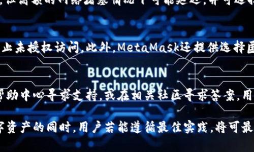 MetaMask钱包官网正版下载攻略与使用指南
MetaMask下载, 加密钱包, Ethereum钱包, 区块链应用/guanjianci

什么是MetaMask钱包？
MetaMask是一款流行的以太坊钱包，它不仅仅是一个数字货币钱包，还是一种与区块链应用交互的工具。用户可以通过MetaMask轻松管理自己的以太币、ERC-20代币以及其他基于以太坊的数字资产。MetaMask支持浏览器扩展和移动端应用，便于用户在日常生活中使用。

在MetaMask中，用户要创建一个钱包，设置密码并备份助记词。助记词是用来恢复钱包的关键信息，用户需要妥善保管。如果失去助记词，可能就永远无法恢复钱包中的资产。MetaMask还集成了去中心化交易所（DEX）和其他区块链应用，使用户能够在一个平台上无缝使用多种服务。

MetaMask的特点
MetaMask作为一个以太坊钱包，具有以下几个显著特点：

ul
    listrong用户友好： /strongMetaMask的界面简洁且直观，即便是区块链新手也能快速上手。/li
    listrong安全性高： /strong用户的私钥和助记词永远保存在本地，不会上传至服务器，确保资产安全。/li
    listrong广泛支持： /strongMetaMask支持众多去中心化应用（dApps），用户可以直接通过钱包进行访问。/li
    listrong多平台支持： /strong用户可以在Chrome、Firefox、Brave等多个浏览器中使用MetaMask，也可以在iOS和Android设备上下载移动版。/li
/ul

如何下载MetaMask钱包？
用户下载MetaMask的步骤相对简单，但要确保从官方网站下载以避免假冒版本。以下是下载具体步骤：

ul
    listrong访问官网：/strong用户可以在浏览器中输入MetaMask的官方网站链接（metamask.io），确保进入的是正版网站。/li
    listrong选择平台：/strong根据自己的需求选择下载浏览器扩展还是移动应用。官方支持Chrome、Firefox、Brave等浏览器，并拥有iOS和Android的App。/li
    listrong安装扩展或应用：/strong如果下载浏览器扩展，点击“添加到浏览器”按钮，按照提示完成安装。如果下载移动应用，前往应用商店搜索并下载MetaMask。/li
    listrong创建钱包：/strong安装完成后，打开MetaMask并按照提示创建新的钱包，设置密码并备份助记词。/li
/ul

MetaMask的常见功能
MetaMask提供了多种功能以满足用户的需求，包括：

ul
    listrong资产管理：/strong用户可以在钱包中查看和管理自己的各种数字资产，包括以太币和各种ERC-20代币./li
    listrong与DApp交互：/strong用户可以通过MetaMask访问DeFi、NFT等去中心化应用，方便快捷地进行交易或投资。/li
    listrong交易功能：/strong用户可以直接通过钱包进行资产转账和交易，操作简单，支持多种网络。/li
    listrong网络切换：/strong支持以太坊主网、测试网以及其他扩展网络，用户可灵活切换以满足不同需求。/li
/ul

如何安全使用MetaMask钱包？
尽管MetaMask提供了安全的保证，用户仍需采取额外措施以确保其资产安全：

ul
    listrong备份助记词：/strong在创建钱包后，务必妥善保管助记词，建议书面记录并保存在安全位置。/li
    listrong定期更新：/strong保持MetaMask更新到最新版本，以确保使用最新的安全补丁和功能。/li
    listrong警惕钓鱼网站：/strong始终确保访问MetaMask官方网站和与其相关的应用，避免访问仿冒网站。/li
    listrong使用强密码：/strong设置复杂的密码能够增加钱包的安全性，建议定期更改。/li
/ul

相关问题探讨

h41. 如何解决MetaMask无法与dApp连接的问题？/h4
有时，在使用MetaMask连接去中心化应用时会遇到问题。首先，检查MetaMask是否已成功安装并处于开启状态。接着，确保已选择正确的网络（比如以太坊主网或其他相关网络）。如果问题仍然存在，可以尝试清除浏览器缓存或重新安装MetaMask并导入钱包。

h42. MetaMask支持哪种类型的数字资产？/h4
除了以太坊外，MetaMask还支持大部分基于以太坊的ERC-20代币。用户可以自己添加自定义代币，只需输入代币合约地址、代币符号等信息即可。当前市场上，许多流行的DeFi项目和NFT项目的代币都可以通过MetaMask进行管理。

h43. 为什么我的MetaMask交易未被确认？/h4
交易未确认可能由多重因素引起，首先需检查网络状态和以太坊区块链的拥堵情况。通常，交易会在矿工完成后被确认，但高额的网络堵塞情况下可能延迟，并可选择提高Gas费来加快确认时间。

h44. MetaMask的隐私保护措施有哪些？/h4
MetaMask将用户的私钥和助记词保存在本地，不会上传至云端，从而保护隐私。用户所有操作均需要通过密码验证，防止未授权访问。此外，MetaMask还提供选择匿名连接服务，进一步增强隐私保护。

h45. 如何进行MetaMask的故障排除？/h4
MetaMask的问题可通过多种方式解决：首先，检查是否有最新版本，确保浏览器配置正确，若问题依旧，可以访问官方帮助中心寻求支持，或在相关社区寻求答案。用户还需保持冷静，分步骤排查问题。

综上所述，MetaMask是一个理想的加密钱包，不仅安全、便捷，还可以广泛支持各种区块链应用。帮助用户充分利用数字资产的同时，用户若能遵循最佳实践，将可最大程度地保护其资产安全。