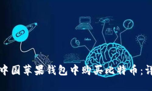 如何在中国苹果钱包中购买比特币：详细指南