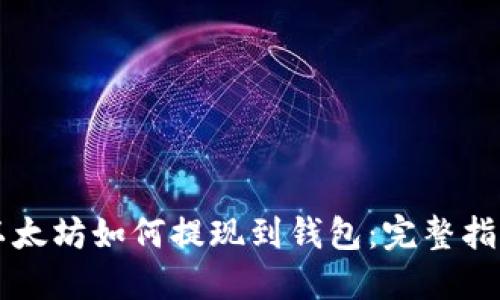 以太坊如何提现到钱包：完整指南