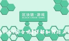 波宝钱包USDT安全吗？详解如何防止被盗风险