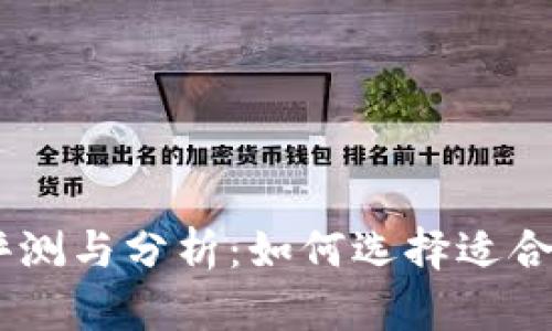 波宝钱包USDT使用评测与分析：如何选择适合自己的数字货币钱包