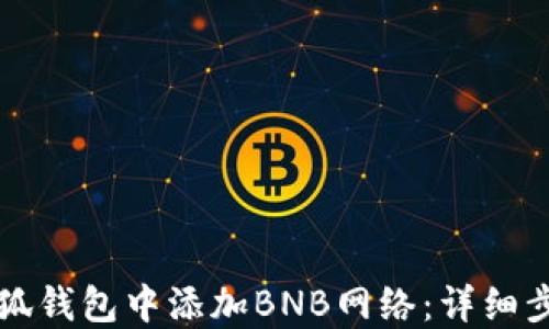 
如何在小狐钱包中添加BNB网络：详细步骤与指南